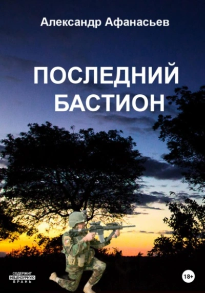 Последний бастион - Александр Афанасьев - <a href=