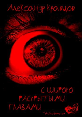 С широко раскрытыми глазами - Александр Кравцов - <a href=