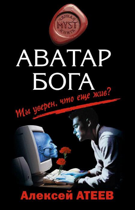 Аватар Бога - Алексей Атеев - <a href=
