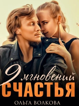 9 мгновений счастья - Ольга Волкова - <a href=