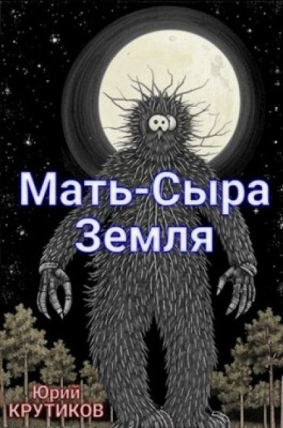 Мать - сыра земля - Юрий Крутиков - <a href=