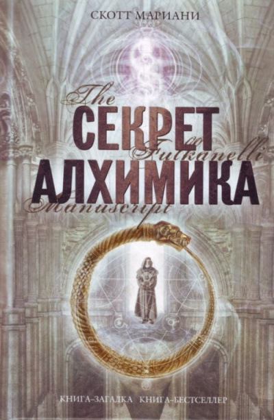 Секрет алхимика - Мариани Скотт - <a href=