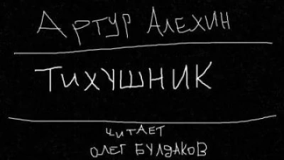 Тихушник - Артур Алехин - <a href=