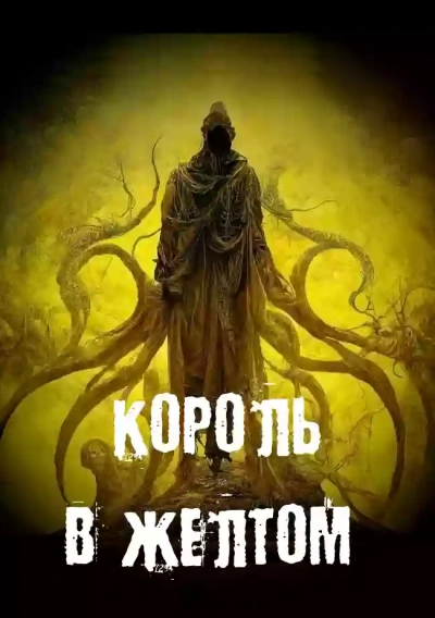 Король в желтом - Георгий Немов - <a href=