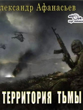 Территория тьмы - Александр Афанасьев - <a href=