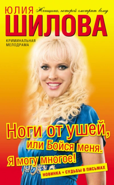 Ноги от ушей, или Бойся меня. Я могу многое! - Юлия Шилова - <a href=