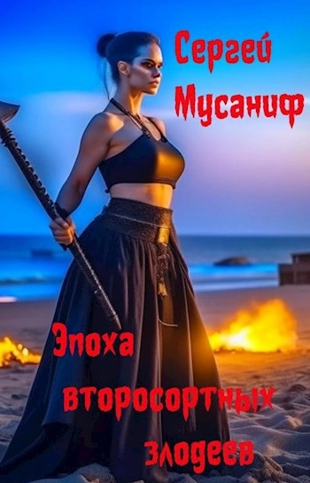 Эпоха второсортных злодеев - Сергей Мусаниф - <a href=