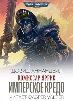 Имперское Кредо - Дэвид Аннандейл