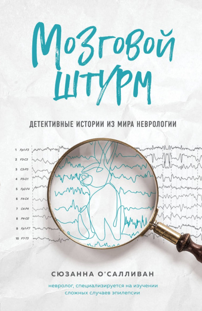 Мозговой штурм. Детективные истории из мира неврологии - Сюзанна О'Салливан - <a href=
