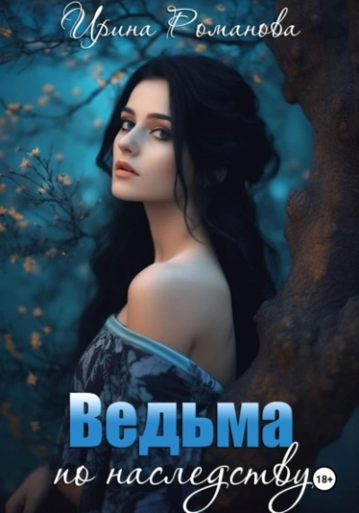 Ведьма по наследству - Ирина Романова - <a href=