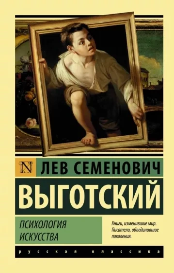 Психология искусства - Лев Выготский