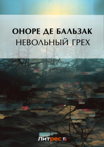 Невольный грех (сборник) - Оноре де Бальзак - <a href=