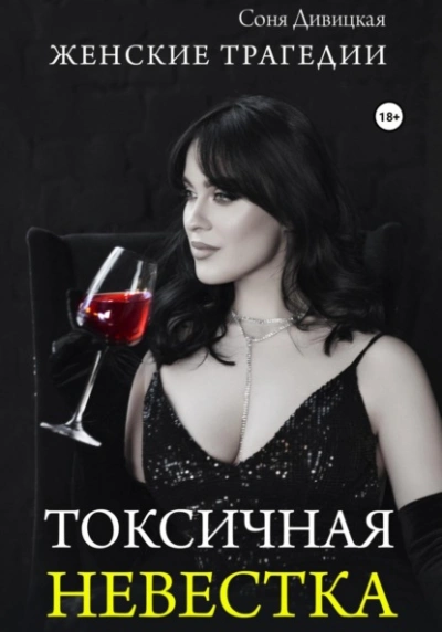 Токсичная невестка - Соня Дивицкая - <a href=