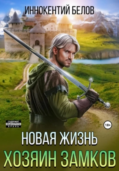 Новая жизнь. Хозяин замков - Иннокентий Белов - <a href=