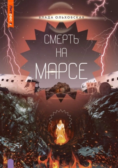 Смерть на Марсе - Влада Ольховская - <a href=
