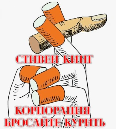 Корпорация «Бросайте курить - Стивен Кинг - <a href=