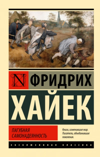 Пагубная самонадеянность - Фридрих Хайек - <a href=