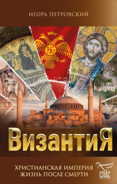 Византия. Христианская империя. Жизнь после смерти - Игорь Петровский - <a href=