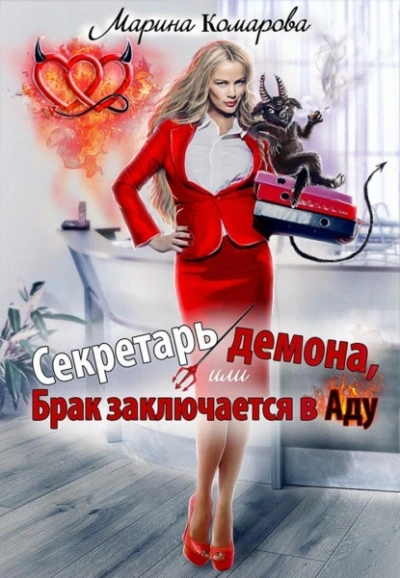 Секретарь демона, или Брак заключается в аду - Марина Комарова - <a href=