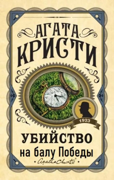 Убийство на балу Победы - Агата Кристи - <a href=