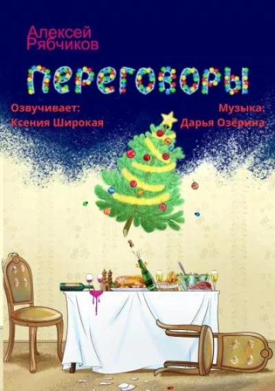 Переговоры - Алексей Рябчиков - <a href=