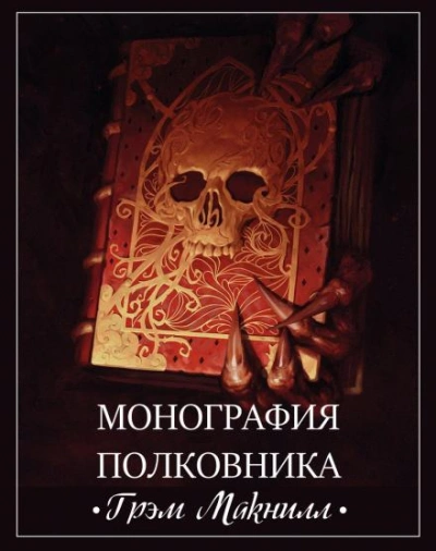 Warhammer 40000. Монография полковника - Грэм МакНилл - <a href=