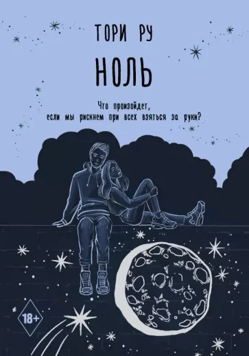 Ноль - Тори Ру - <a href=