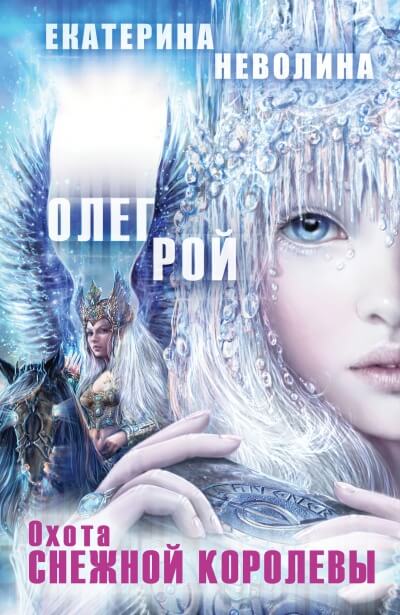 Охота Снежной королевы - Олег Рой , Екатерина Неволина - <a href=