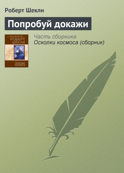 Попробуй докажи - Роберт Шекли - <a href=