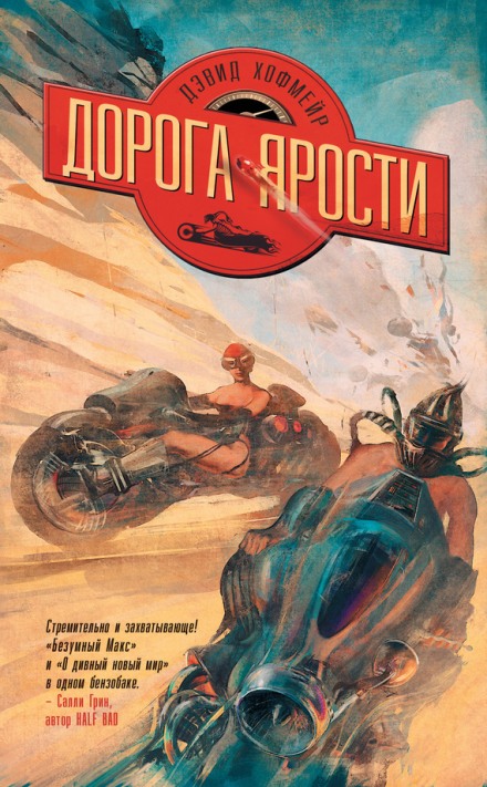 Дорога ярости - Дэвид Хофмейр - <a href=