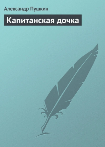 Капитанская дочка - Александр Пушкин - <a href=