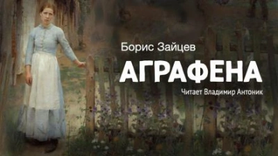 Аграфена - Борис Зайцев - <a href=