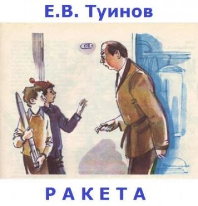 Ракета - Евгений Туинов - <a href=