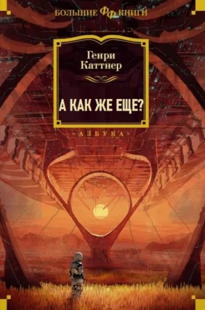 А как же еще? - Генри Каттнер - <a href=