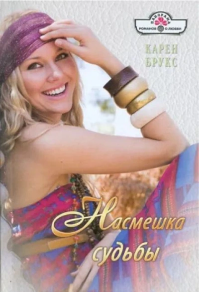 Насмешка судьбы - Карен Брукс - <a href=