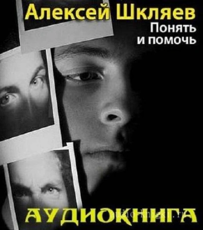 Понять и помочь - Алексей Шкляев - <a href=