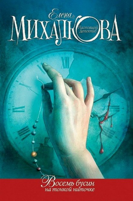 Восемь бусин на тонкой ниточке - Елена Михалкова - <a href=