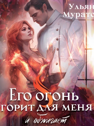 Его огонь горит для меня. Том 1 - Ульяна Муратова - <a href=