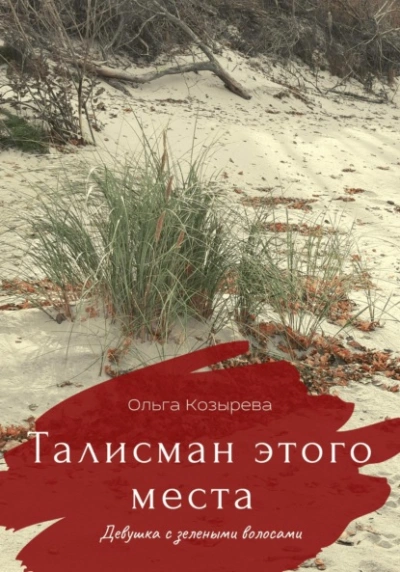 Талисман этого места. Девушка с зелеными волосами - Ольга Козырева - <a href=