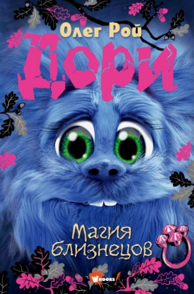 Дори. Магия близнецов - Олег Рой - <a href=