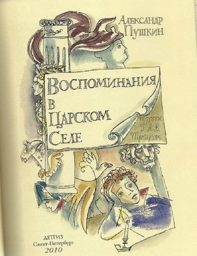 Воспоминания в Царском Селе - Александр Пушкин