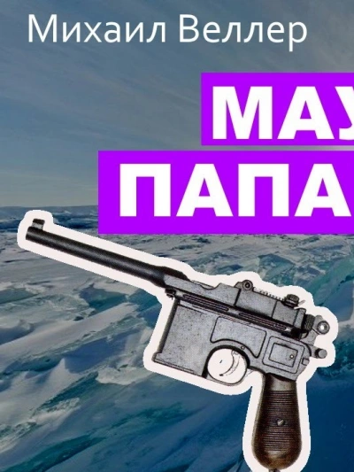 Маузер Папанина - Михаил Веллер - <a href=