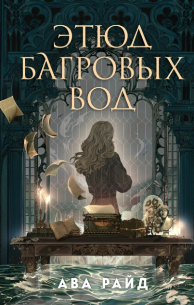 Этюд багровых вод - Ава Райд - <a href=