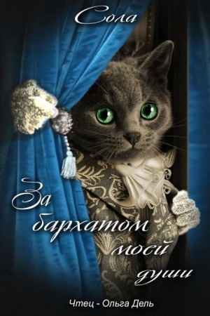 За бархатом моей души - Сола - <a href=