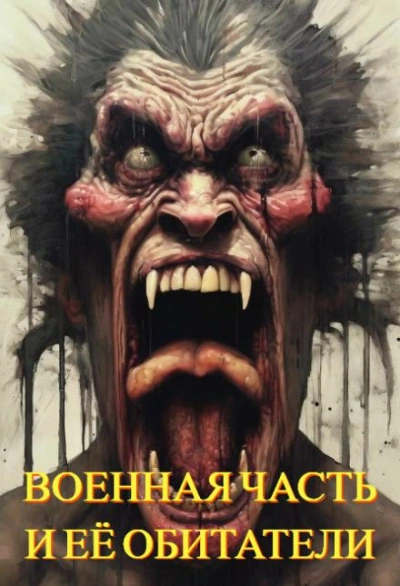 Военная часть и её обитатели - Автор неизвестен - <a href=