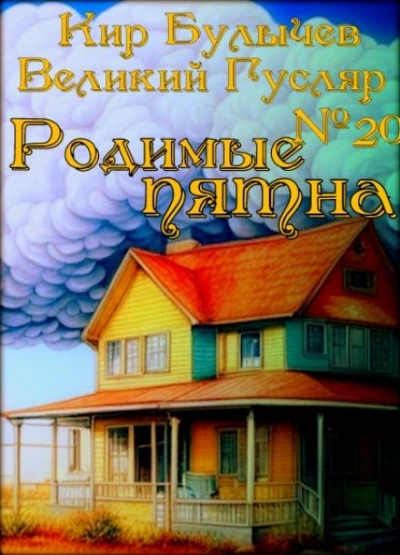 Родимые пятна - Кир Булычев - <a href=