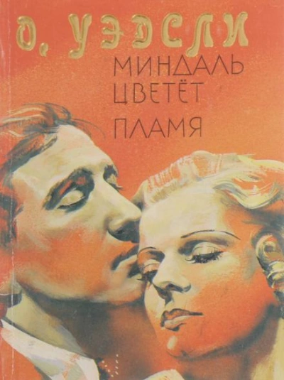 Пламя - Оливия Уэдсли - <a href=