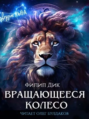 Вращающееся колесо - Филип Дик - <a href=