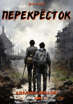 S-T-I-K-S. Перекрёсток - Олеся Шеллина - <a href=