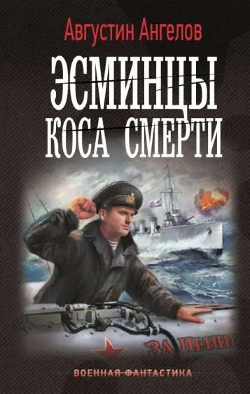 Эсминцы. Коса смерти - Августин Ангелов - <a href=